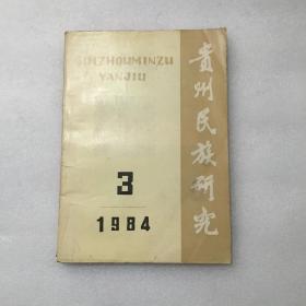 贵州民族研究1983.3期（民族语文专辑）
