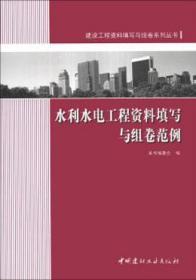 建设工程资料填写与组卷系列丛书 水利水电工程资料填写与组卷范例 9787802273757 本书编委会 中国建材工业出版社