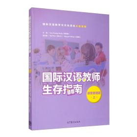 国际汉语教师生存指南·课堂管理篇·上 HEALY LISA LIJUAN HU 高等教育出版社 9787040535860