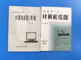 計算機繪圖.計算機繪圖與實驗兩本合售