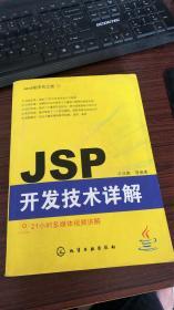 Java程序员之旅：JSP开发技术详解