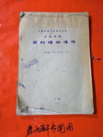 塑料模标准件——上海市第一机电工业局 稀缺油印资料