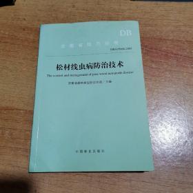 安徽省地方标准.松材线虫病防治技术