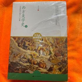 西方美学史：迄今国内最完备的西方美学入门经典