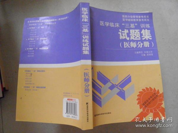 医学临床“三基”训练试题集（医师分册）（第2版）