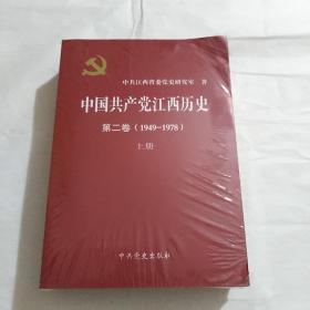 中国共产党江西历史   第二卷  上下册