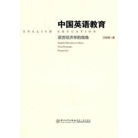 中国英语教育：语言经济学的视角