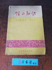 性的知识（1958年印）