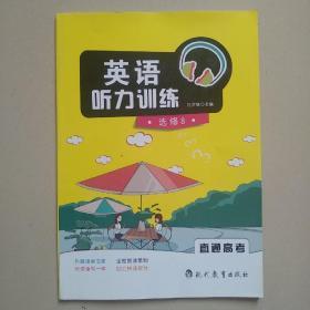 高中英语听力训练  选修8