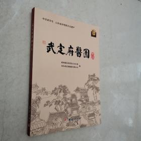 武定府酱园史话