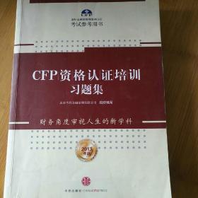 CFP国际金融理财师资格认证考试参考用书：CFP资格认证培训习题集（2013年版）