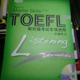 新东方·新托福考试专项进阶：中级听力