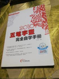 2010五笔字型完全自学手册