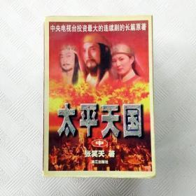 正版   太平天国(中册)