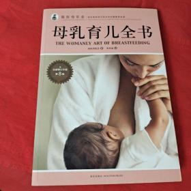 母乳育儿全书