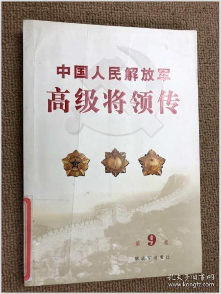 中国人民解放军高级将领传（第9卷）