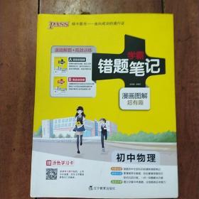 2017 初中物理 学霸笔记 学霸错题笔记