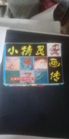 小精灵画传盒装（10册全）