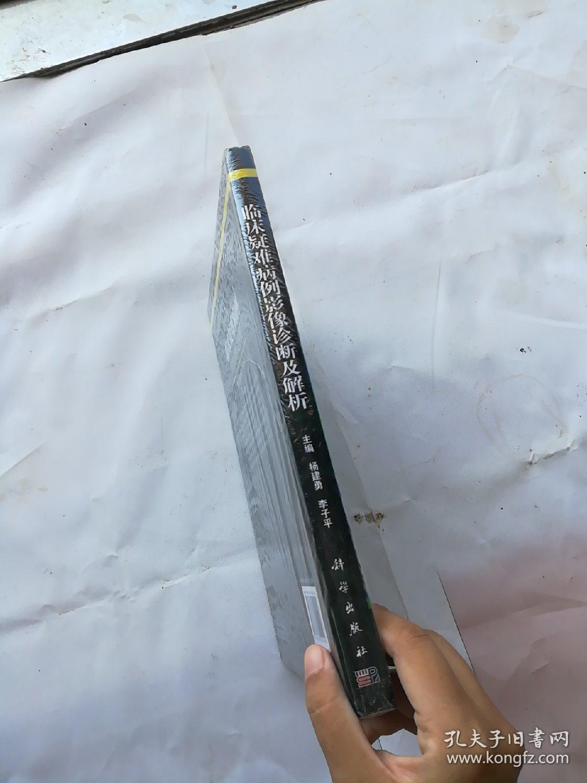 临床疑难病例影像诊断及解析