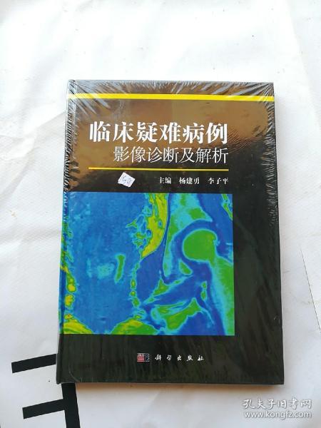 临床疑难病例影像诊断及解析