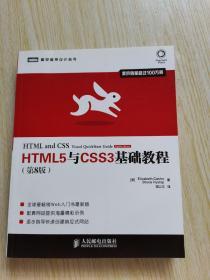 HTML5与CSS3基础教程（第8版）