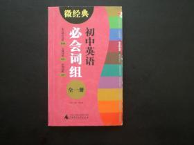 初中英语必会词组     本社 编    广西师范大学出版社    九五品新