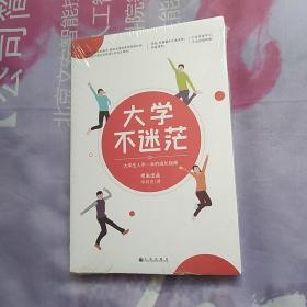 大学不迷茫