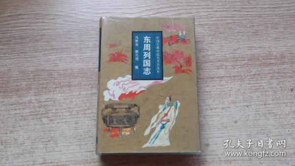 东周列国志（精装）