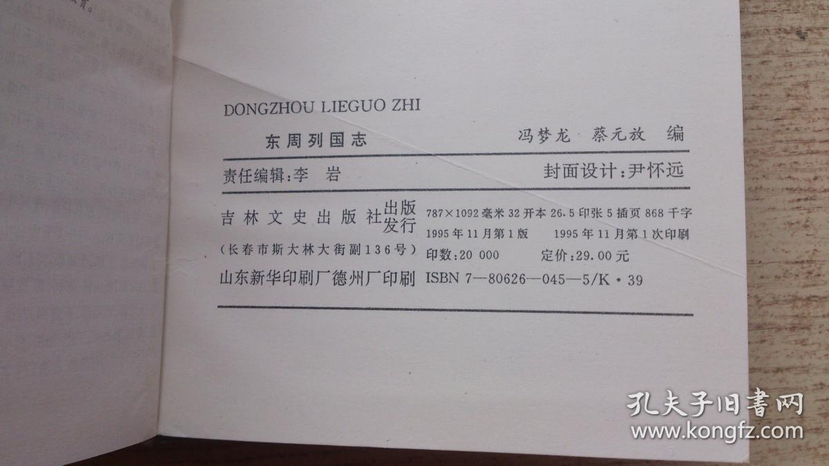 东周列国志（精装）