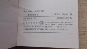 东周列国志(精装)