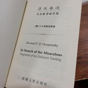 IN SEARCH OF THE MIRACULOUS 寻找奇迹 看图