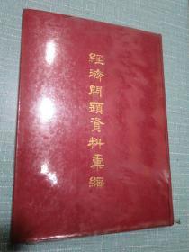 经济问题资料汇编 1967年台湾初版 近代中国经济丛编之一
