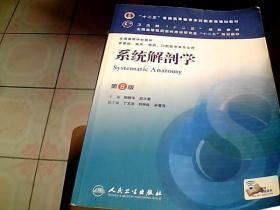 系统解剖学(第8版) 柏树令、应大君/本科临床/十二五普通高等教育本科国家级规划教材