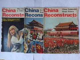 中国建设 ，月刊，英文版（China Reconstructs） 1977年第1期  ，1977年第4期，1977年第5期，三期合售。第1期有毛泽东主席和华国锋主席的标准像，以及华主席在天安门城楼的照片。第四期第2-42页，有纪念周恩来总理逝世的10篇文章。第5期有两篇回忆周恩来总理的文章。封面是白毛女剧照。发顺丰快递。