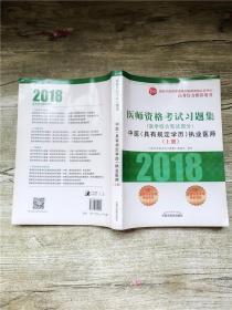 2018医师资格考试习题集（医学综合笔试部分）：中医（具有规定学历）执业医师（套装上中下册）