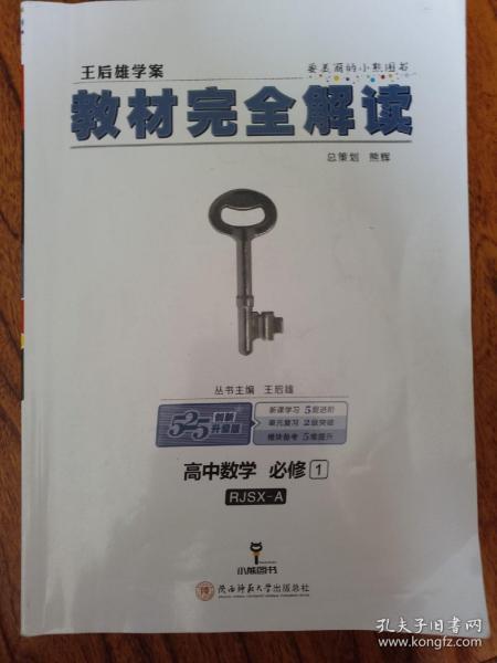 2018版王后雄学案教材完全解读 高中数学 必修1 配人教A版