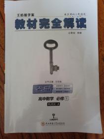 2018版王后雄学案教材完全解读 高中数学 必修1 配人教A版