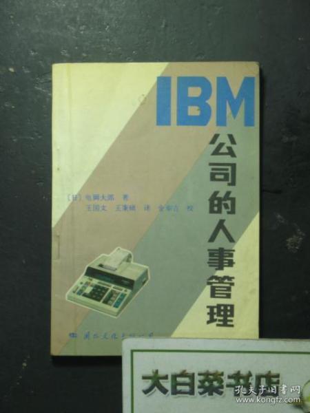 IBM公司的人事管理（48294)