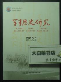 军事历史研究2015.5 总118期（48395）