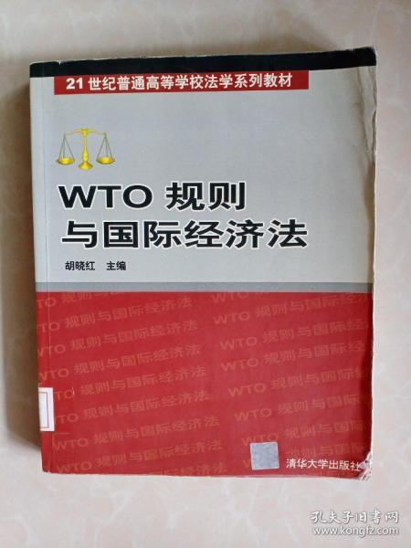 WTO 规则与国际经济法