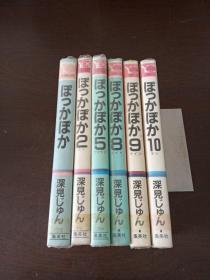 日本卡通漫画：ぽっかぽか （1～2、5~6、8～10册，待补全）（日文原版 漫画）