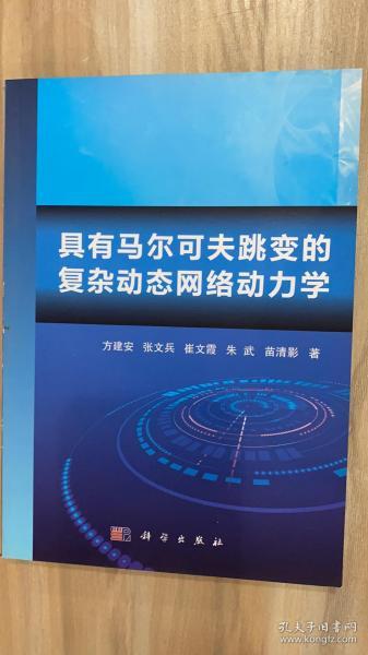 具有马尔可夫跳变的复杂动态网络动力学