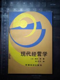 现代经营学