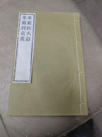 《华严经大意、华严经玄义》双层宣纸印，线装