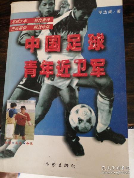 中国足球青年近卫军