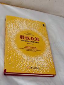 股权众筹：创业融资模式颠覆与重构