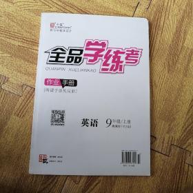 教与学整体设计全品学练考:新课标·人教版.英语 (新目标):九年级全一册