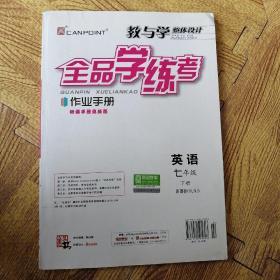 全品学练考 : 新课标版 : 听课手册　作业手册. 英
语. 七年级. 下册