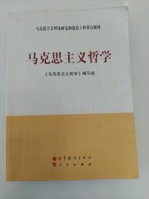 马克思主义理论研究和建设工程重点教材：马克思主义哲学