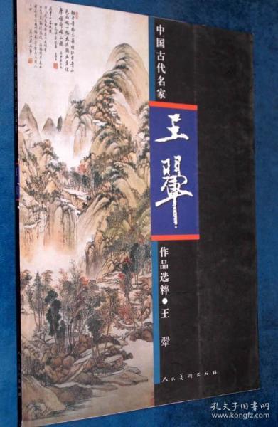 中国古代名家作品选粹·王翚